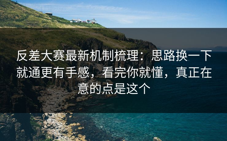 反差大赛最新机制梳理：思路换一下就通更有手感，看完你就懂，真正在意的点是这个