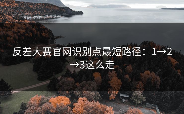 反差大赛官网识别点最短路径：1→2→3这么走