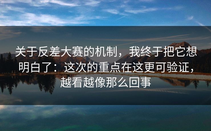 关于反差大赛的机制，我终于把它想明白了：这次的重点在这更可验证，越看越像那么回事